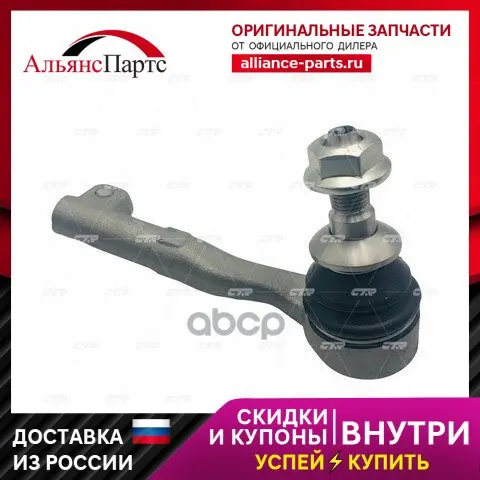 Наконечник Рулевой (Нов Арт Ce0843l) Ceb-1l CTR арт. CEB-1L (art.: 3920bb256bdc9) - 3920bb256bdc9