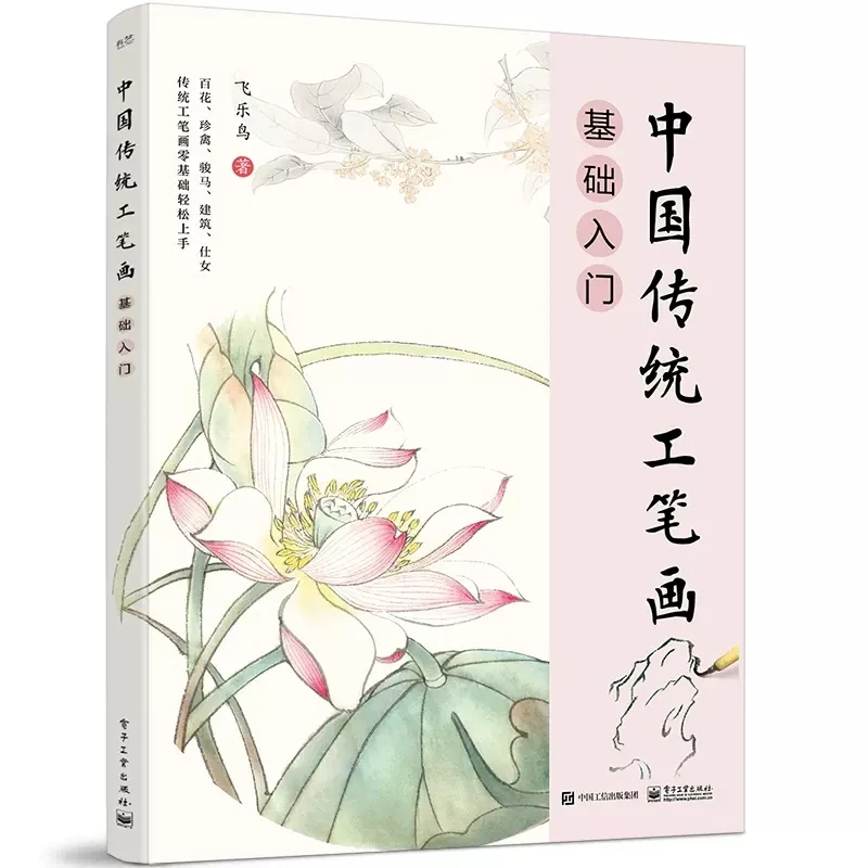 

Introduction to the basics of traditional Chinese meticulous gong bi painting drawing art book