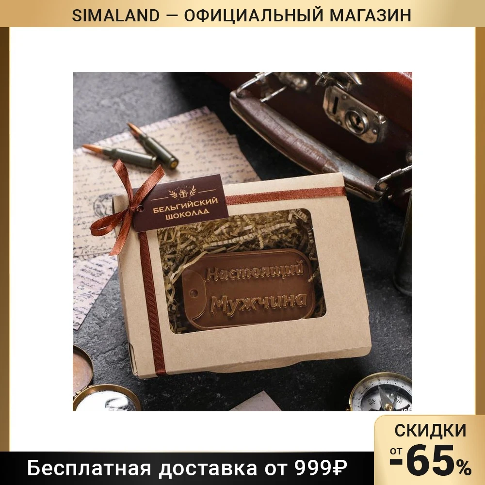 Шоколадная фигурка Настоящий мужчина 80 г 5864558