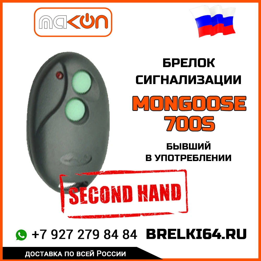 Почему сигнализация не реагирует на брелок. Сигнализация mongoose 433.92 брелок. сигнализации мангуст 433.92 mhz модель. автосигнализация mongoose use 12v battery frequency 433.92 mhz. сигнализация mongoose use 12v battery frequency 433.92.