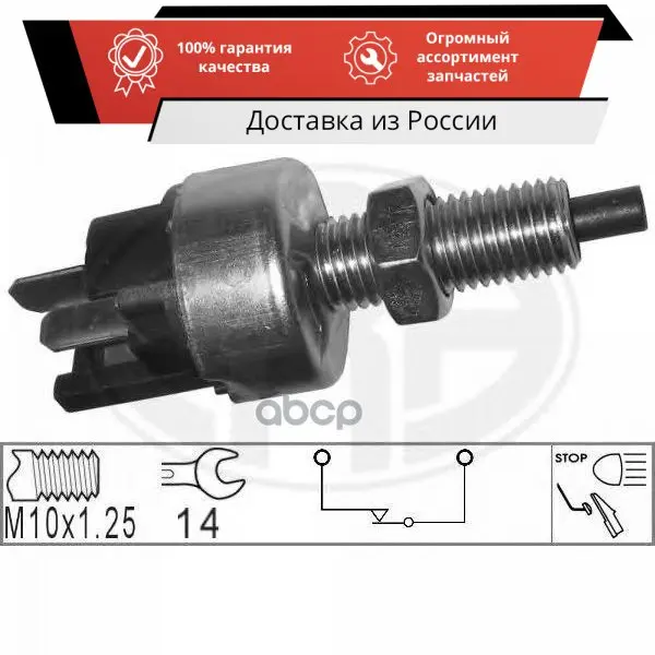 Выключатель фонаря сигнала торможения MITSUBISHI Otlander XL II Pajero / MAZDA 323 626 ERA арт. 330039 -