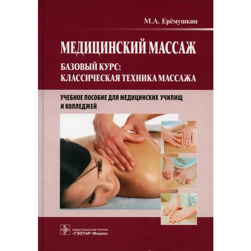 Фото Книга Медицинский массаж. Базовый курс: Классическая техника массажа Ерёмушкин Михаил Анатольевич №1