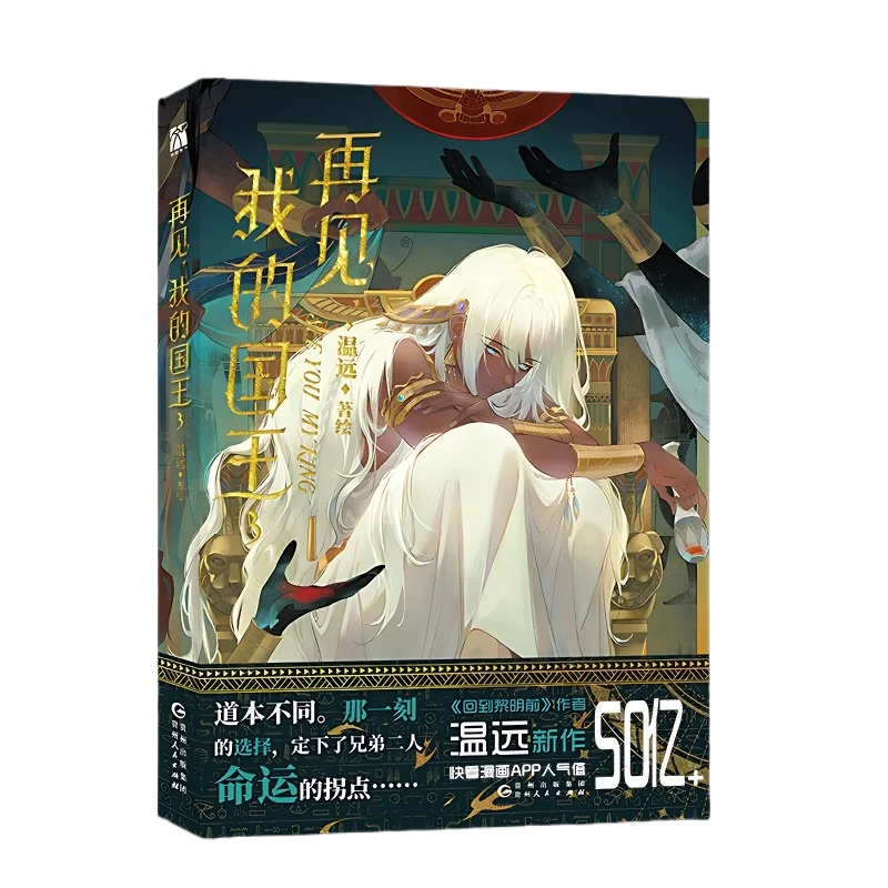 See You My King Manga Books Vol.3 Return to the Lost Ancient Civilization BL Youth Comics Book Author Wen Yuan