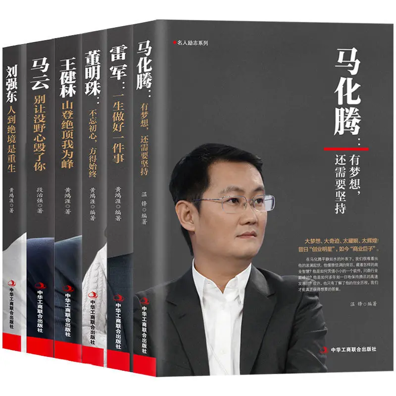 Biography of Business Figures 6 Volumes] Ma Yun, Ma Huateng, Dong Mingzhu, Wang Jianlin's Entrepreneurship Book enlarge
