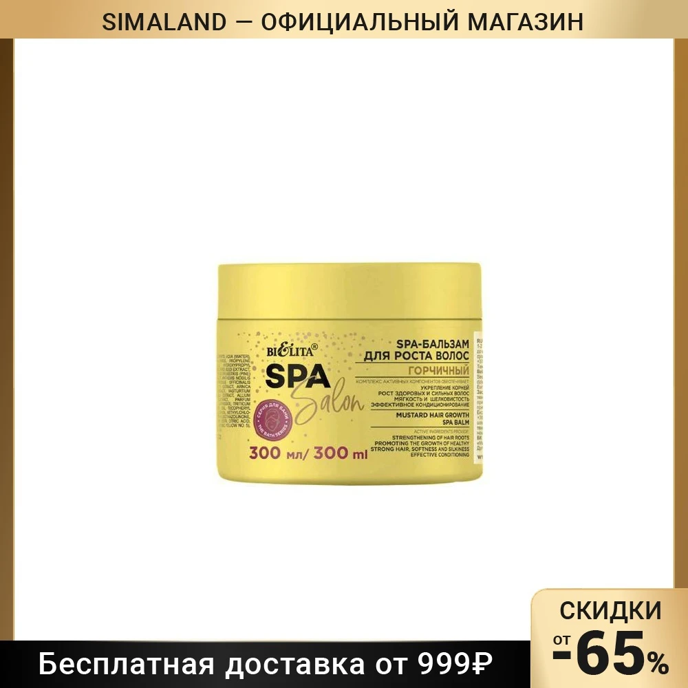 Бальзам для роста волос Bielita SPA Salon Горчичный 300 мл | Красота и здоровье