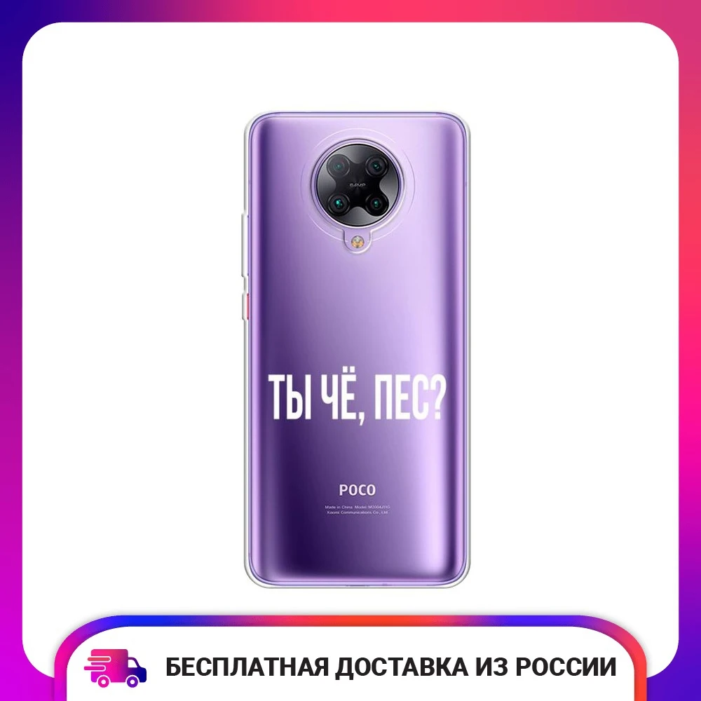 Чехол силиконовый для Xiaomi Redmi K30 Pro Poco F2 Ты чё пес защитный тонкий мягкий