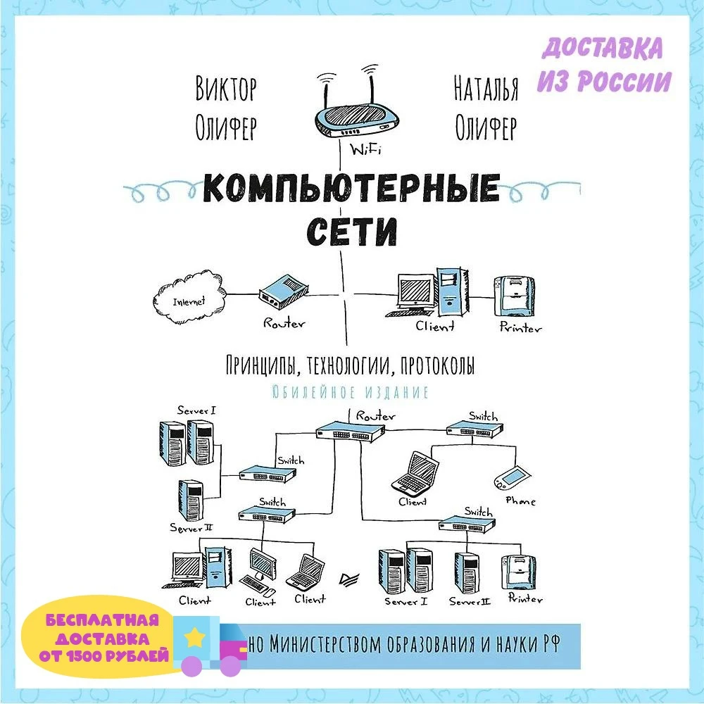 Олифер компьютерные сети издания. Олифер компьютерные сети издания