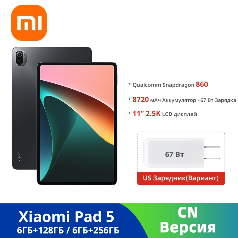 

Планшет Xiaomi Mi Pad 5, Wi-Fi, 128 ГБ/256 ГБ, процессор Snapdragon 860, экран 5 дюймов 2,5 K, 13 МП, аккумулятор 8720 мАч