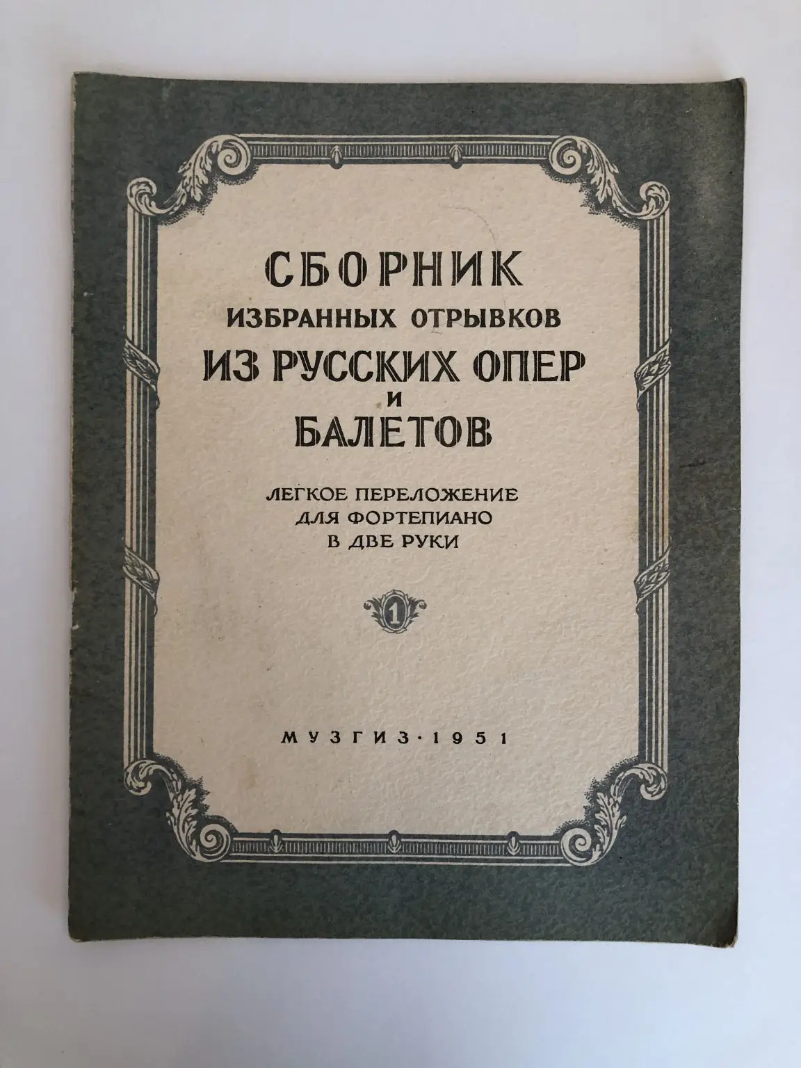 Купить ноты пермь. Сборник нот из балета и опер. Ференц лист сборник избранных отрывков из русских опер. Русский опер. Е.М. Савелова Созентович.