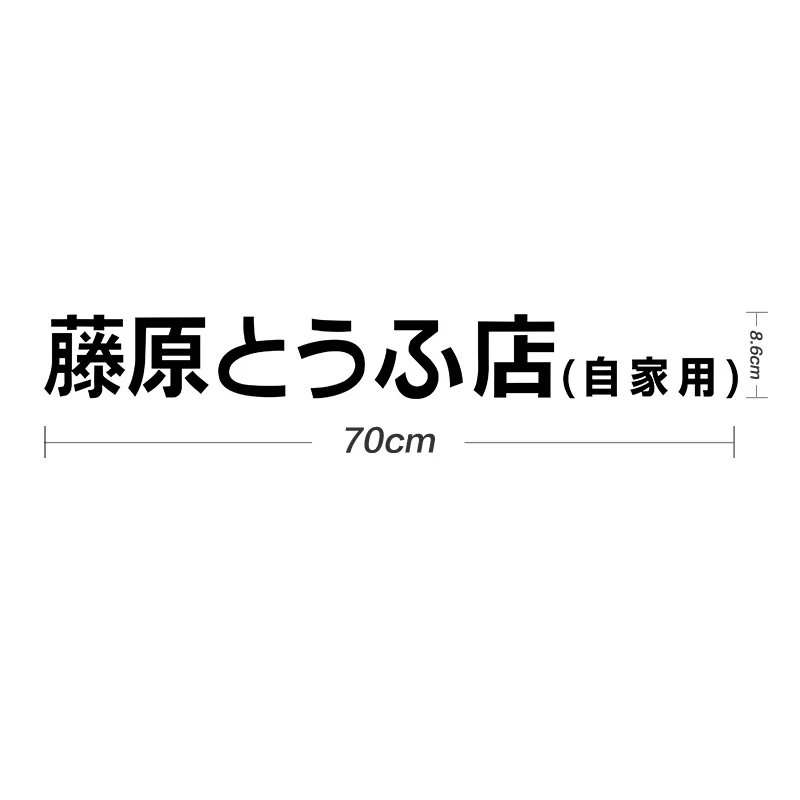 

Автомобильная наклейка Fujiwara Tofu Shop JDM японский Kanji Initial D Дрифт Авто забавная модная Наклейка Декор Наклейка на заднее стекло