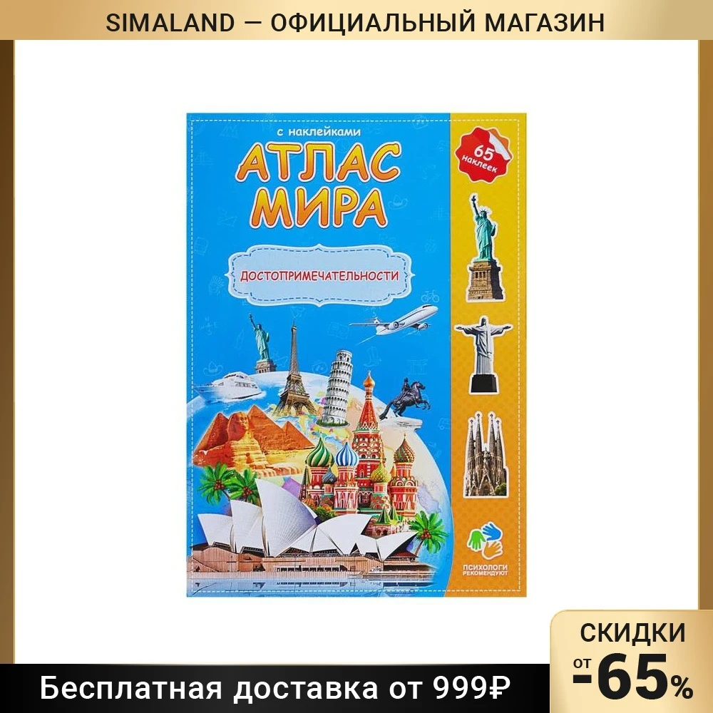Атлас Мира с наклейками Достопримечательности 21 х 29.7 см
