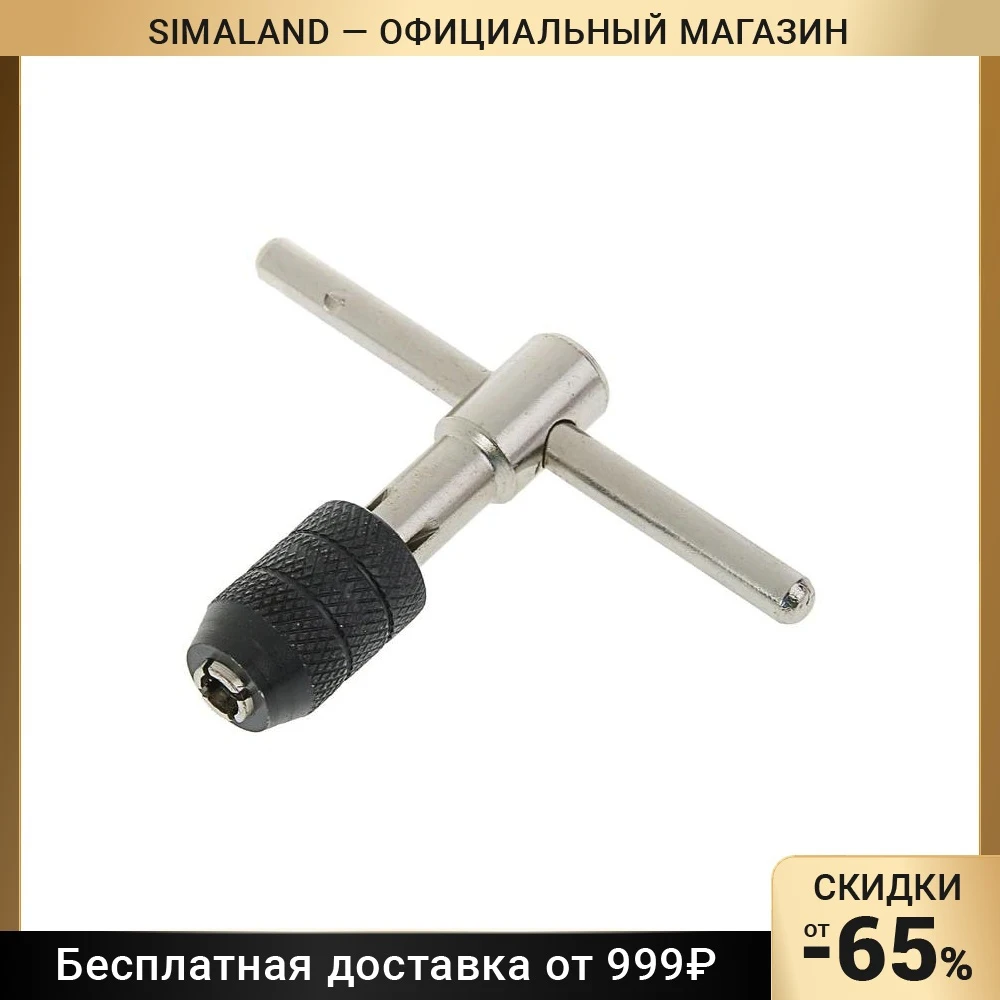 Вороток для метчиков TUNDRA Т-образный цанговый зажим М3 - М8 2705958 | Инструменты