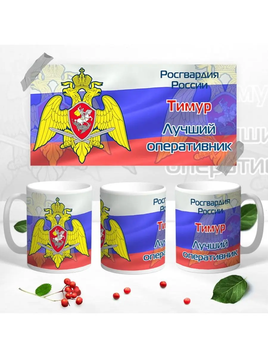 Кружка Росгвардия  Тимур  лучший оперативник