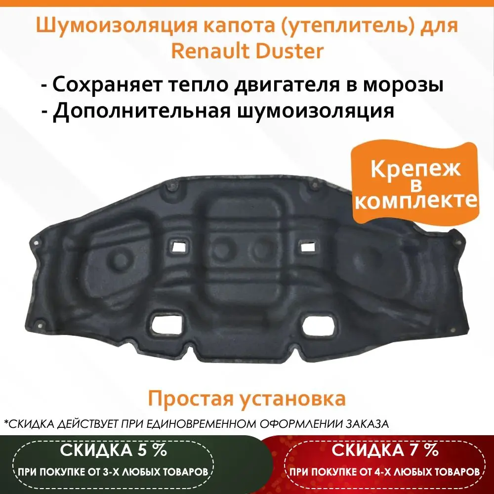 Шумоизоляция Капота Рено Сандеро 1 Купить