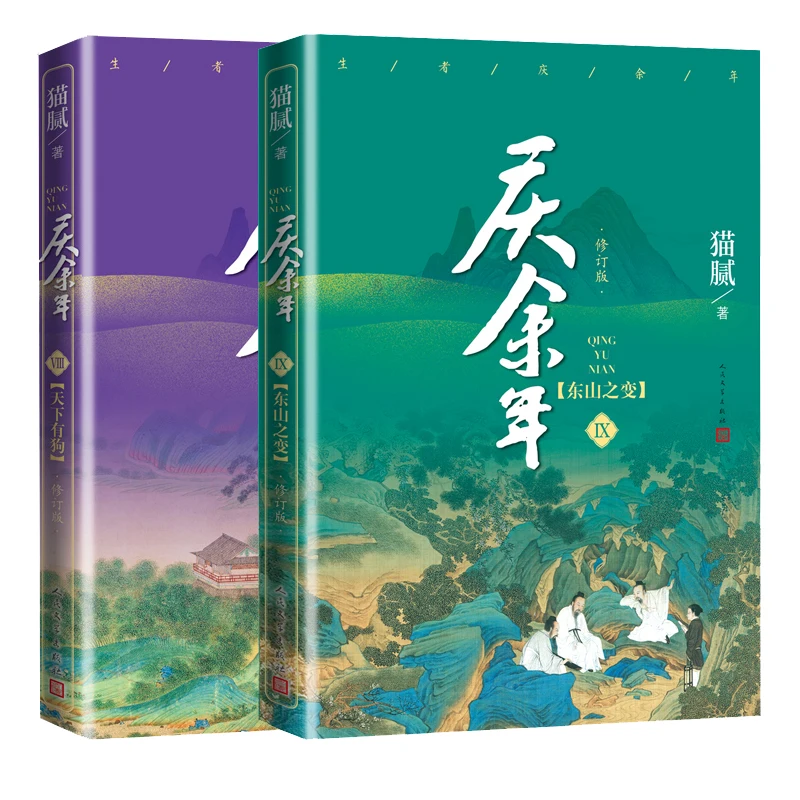 

2 Books/Set Joy of Life Qing Yu Nian Official Novel Volume 8+9 Ancient Chinese Romance and Fantasy Wuxia Fiction Books