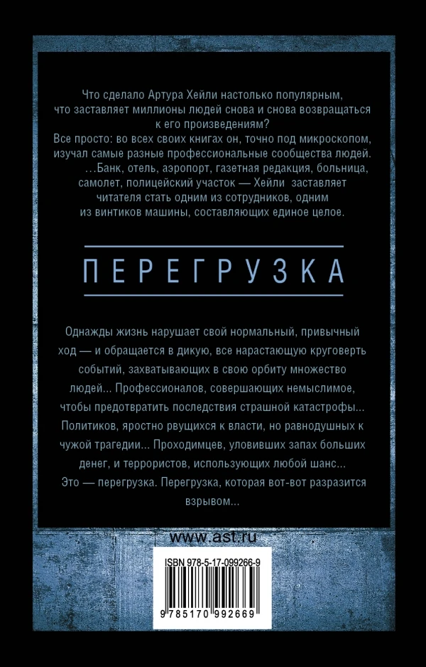 Зарубежная современная проза. Книга Хейли Артур Перегрузка