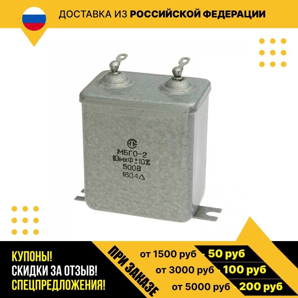 Пусковой конденсатор МБГО-2 500 В 10 мкф (2018г) |