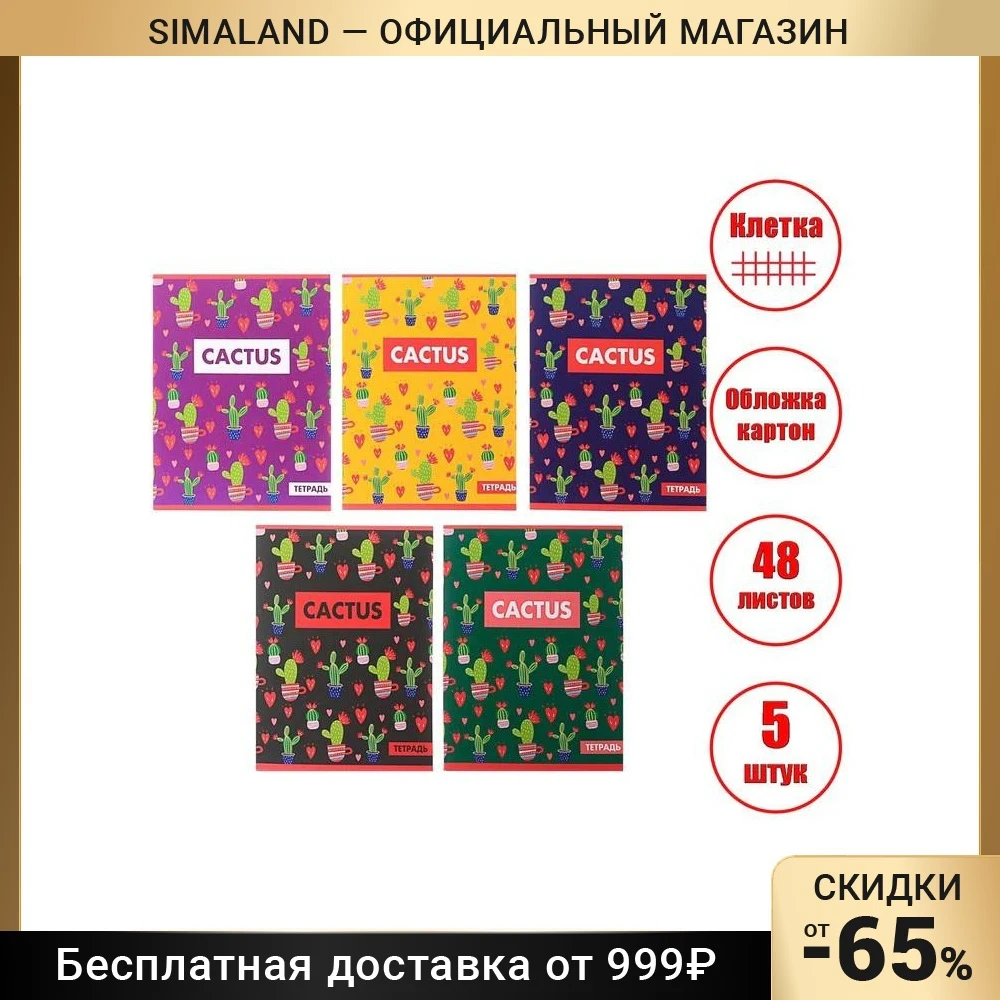 Комплект тетрадей из 5 штук 48 листов клетка Кактус обложка мелованный картон блок