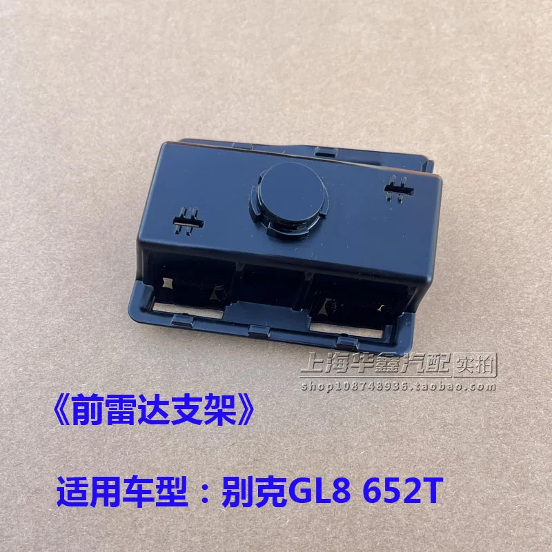 1 шт. для переднего радара BUICK GL8 652T Защитная крышка парковочного кронштейна