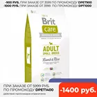 Корм Brit Care Adult Small Breed Lamb  Rice для взрослых собак мелких пород, Ягненок и рис, 7,5 кг.