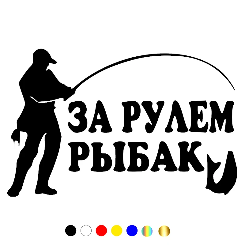 

13*20 см забавная наклейка на машину вождения рыбака и переводная картинка белые/Черные виниловые автомобильные наклейки