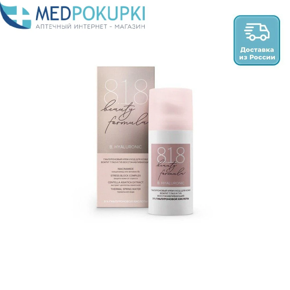 Крем-уход 8.1.8 Beauty formula estiqe вокруг глаз и губ гиалурон восстанавливающий 15 мл |
