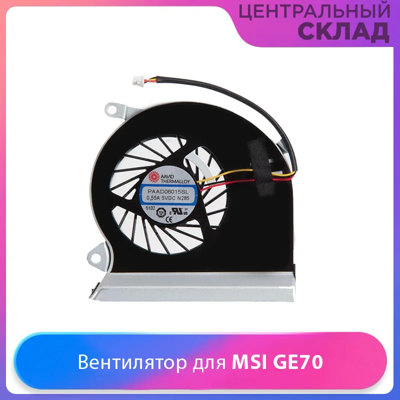 Вентилятор (кулер) для ноутбука MSI GE70 MS-1756 MS-1757 ZeepDeep.