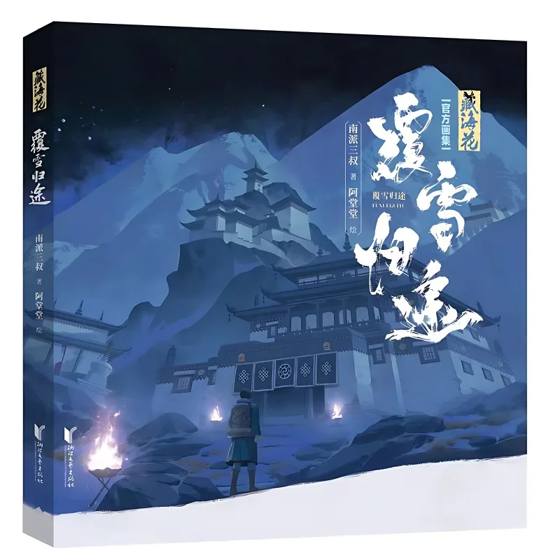 

Тибетский морской цветок: официальная коллекционная книга Fu Xue Gui Tu The Lost Tomb Wu Xie, Zhang Qiling Painting Album Art Book
