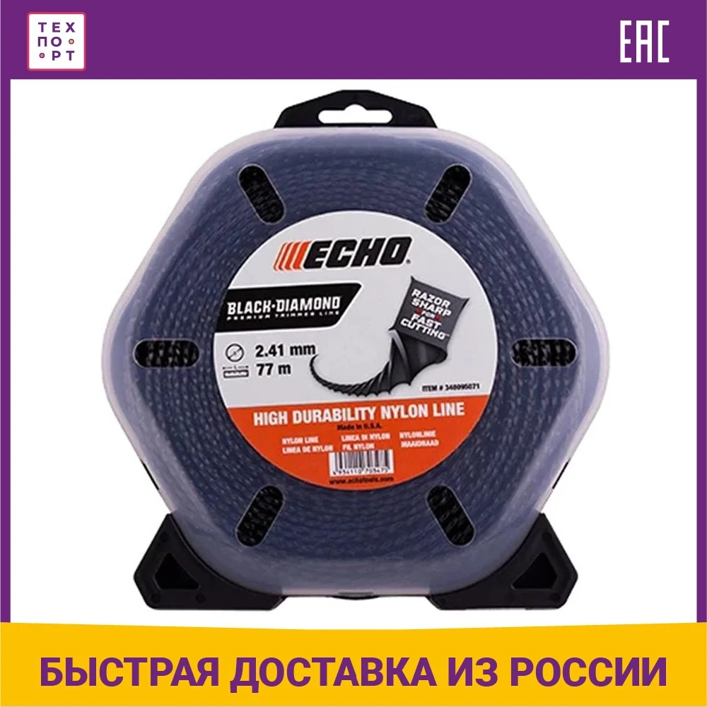 Триммерная линия Echo 2.4мм 77м скрученная квадратная Линия Black Diamond для триммеров дачи Газонокосилка Садовый инструмент для газона и огорода.