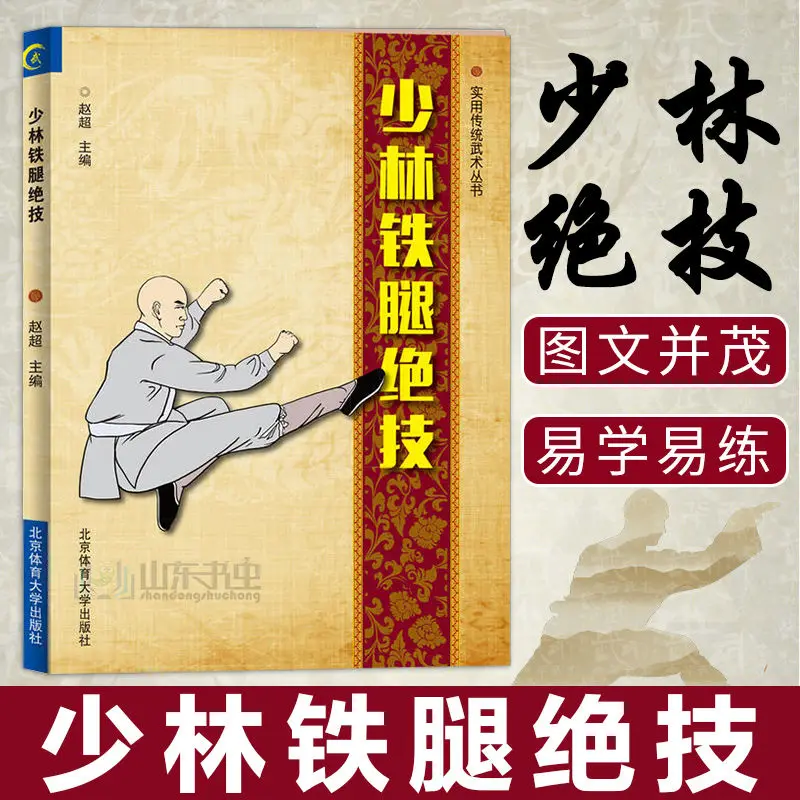 

Shao lin железные ножки уникальные навыки shao lin tie tui jue ji ушу боевые искусства Книга кунг-фу китайские книги