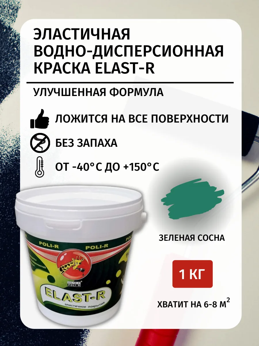 Эластичная краска ELAST-R, Сверхстойкая, Зеленая сосна RAL 6016, 1000г