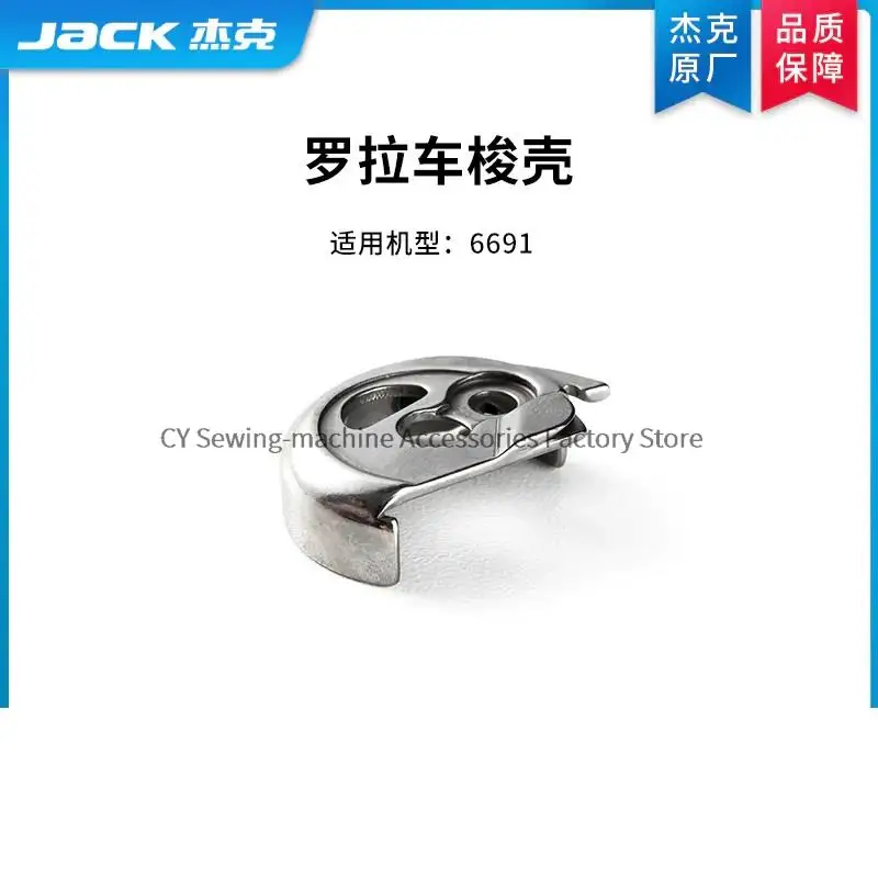 

New Original Bobbin Case Shell for Jack 6691 Roller Rolls Industrial Sewing Machine