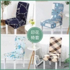 Складной стул с полуобложкой, эластичный бытовой полумешок с принтом, соединенные простые обеденные стулья, обеденные стулья, домашний декор