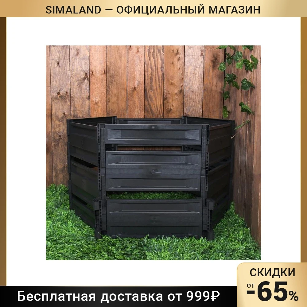 Компостер пластиковый 600 л 125 × 105 70 см чёрный |