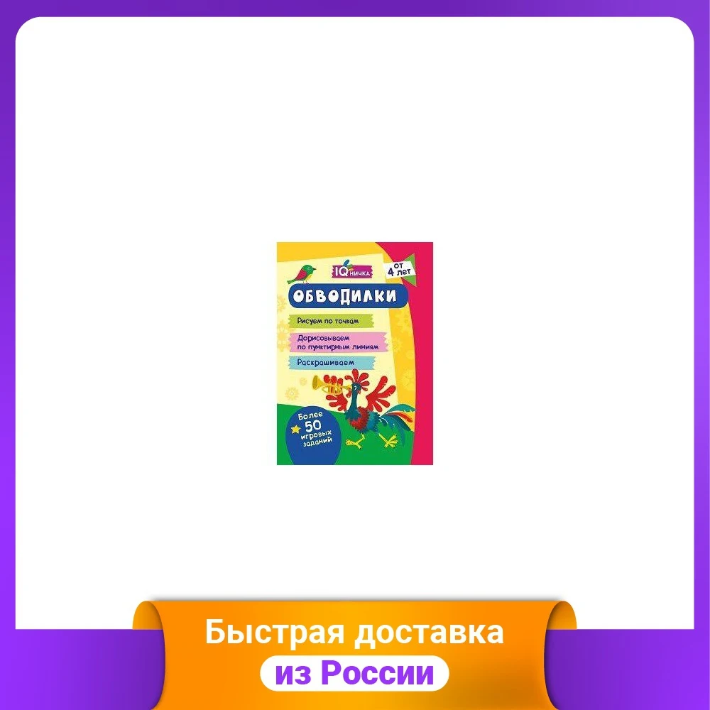 Блокнот с заданиями. IQничка. Обводилки. Более 50 игровых заданий. Рисуем по точкам |