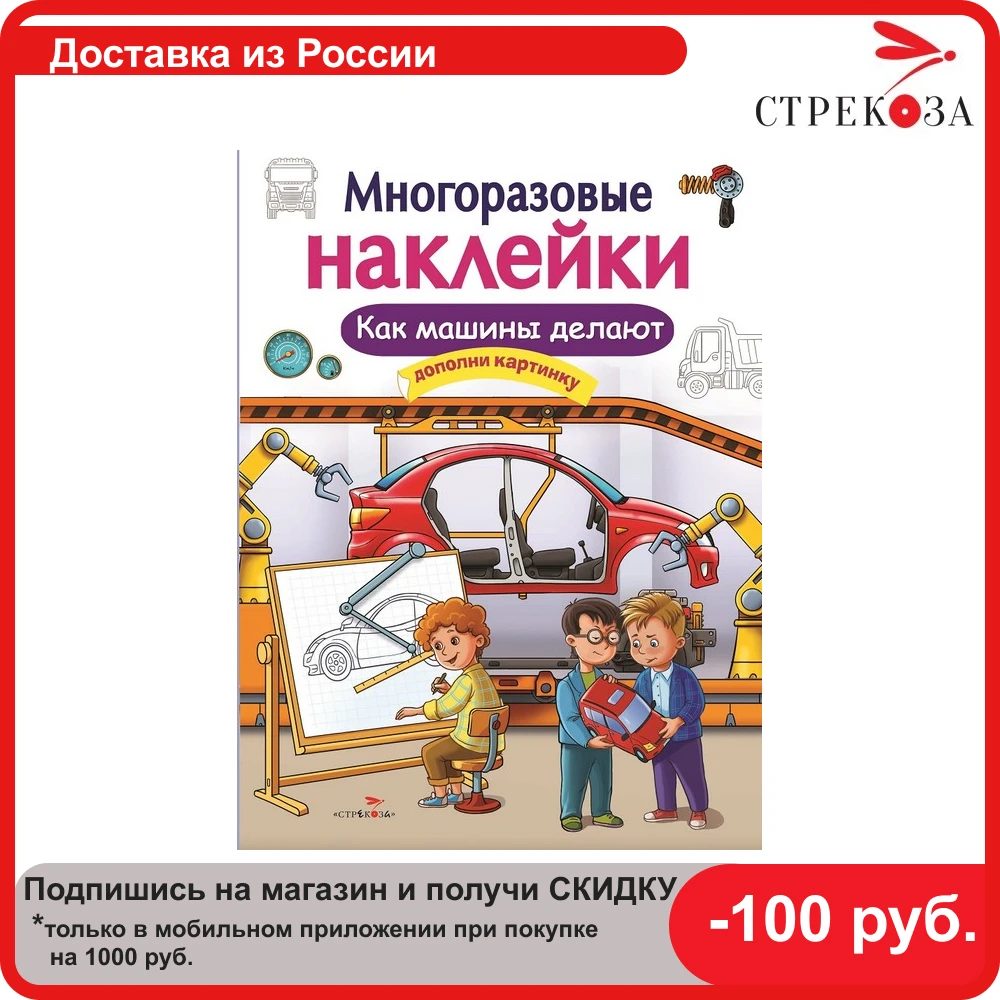 МНОГОРАЗОВЫЕ НАКЛЕЙКИ. Как машины делают | Игрушки и хобби