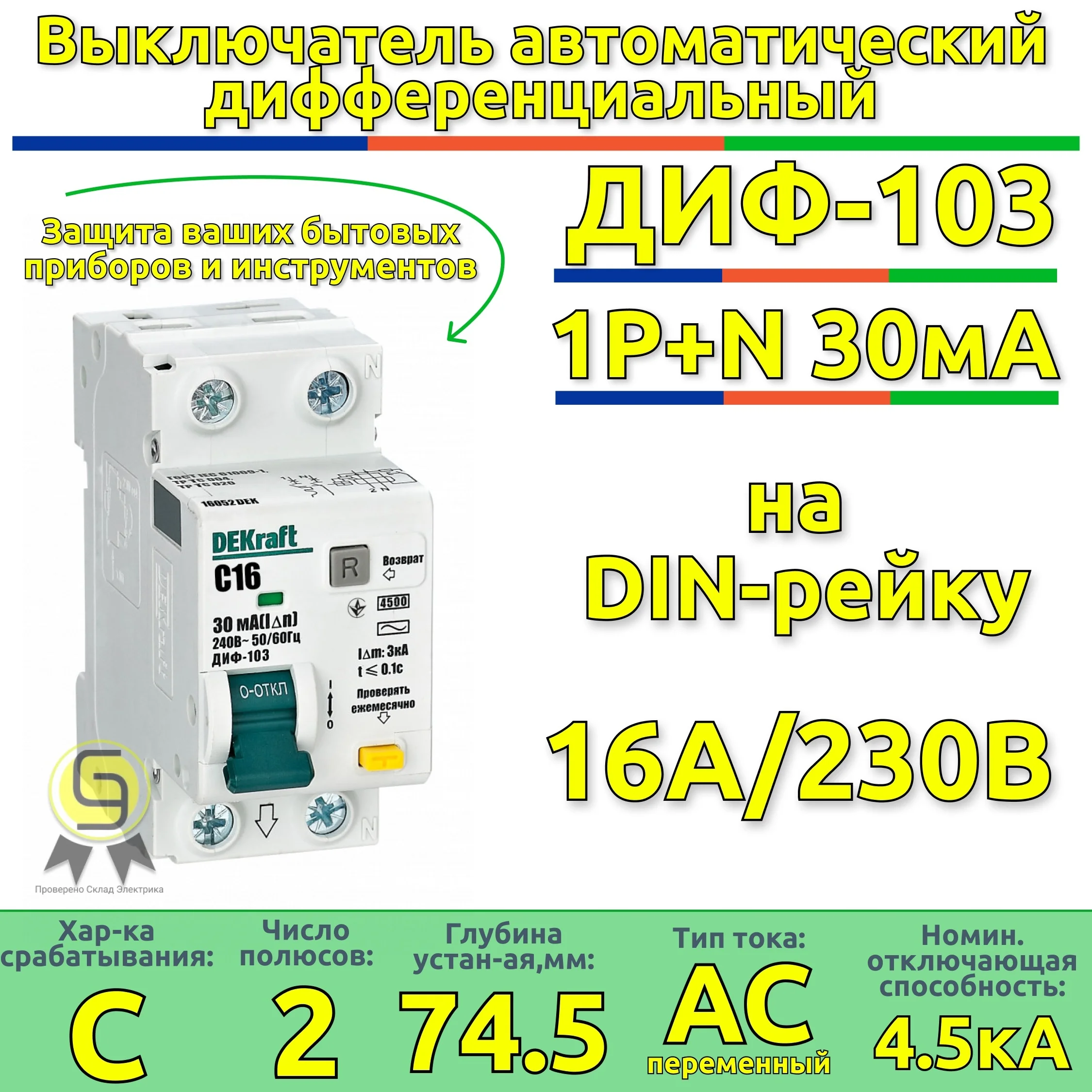 Дифференциальный автомат 2п 16А (диф) однофазный АВДТ 1Р+N 30мА тип AC х-ка C ДИФ-103 4 5кА