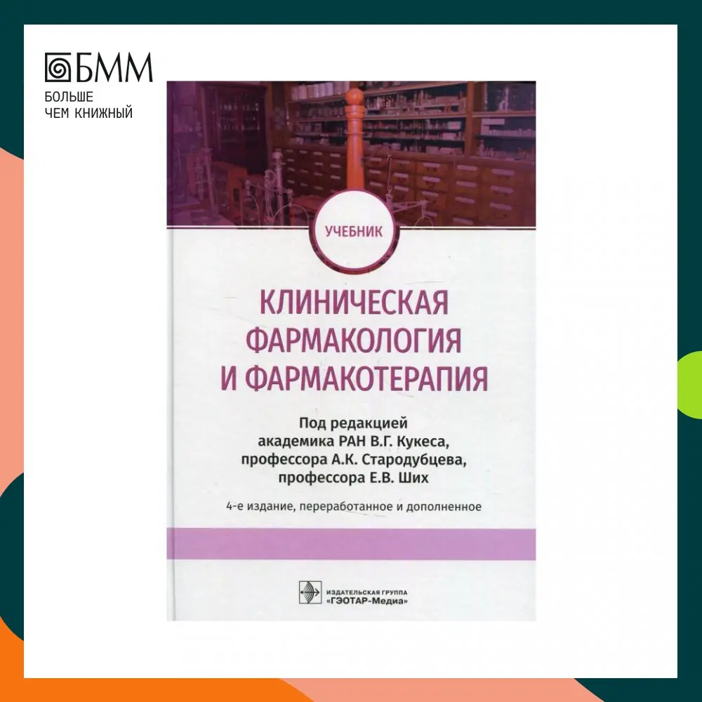 Клиническая фармакология учебник. Клиническая фармакология книга. Кукес клиническая фармакология. Кукес клиническая фармакология. Кукес клиническая фармакология.