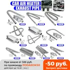 Газовое отверстие для выхлопной трубы из нержавеющей стали, 60-300 см