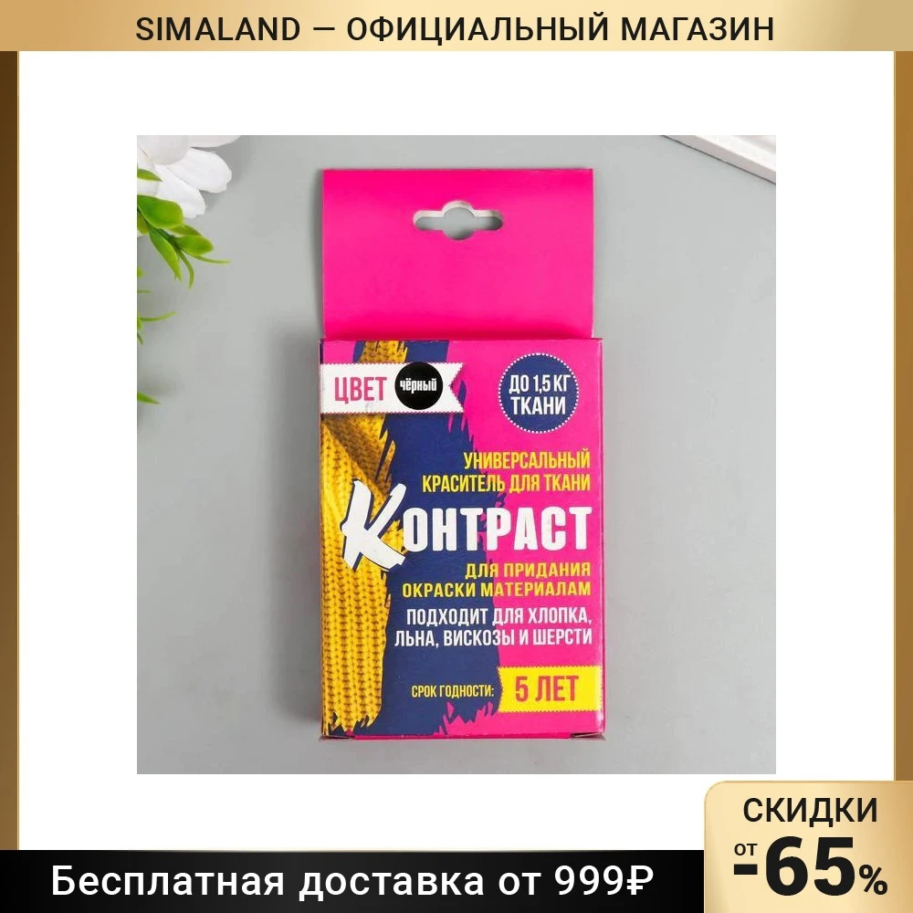 Краситель для ткани &quotКонтраст&quot чёрный (2 пакета по 35 гр) 7436027 |