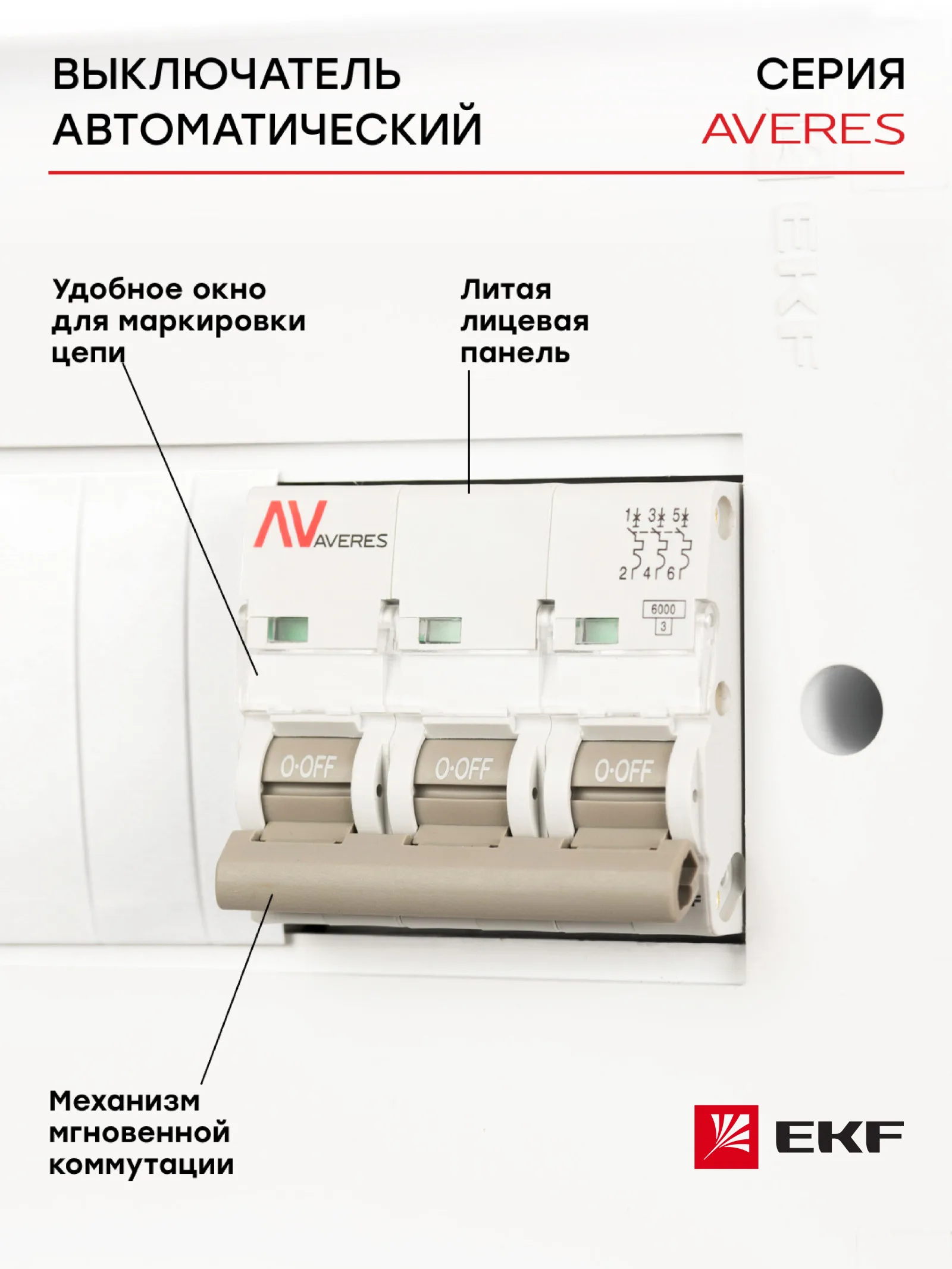 автомате ekf averes. Ekf averes av-10. автоматический выключатель акфа. выключатель автоматический av-6 1p 2a c 6ka ekf averes. выключатель автоматический модульный av-10 3p 16a (c) 10ka ekf averes.