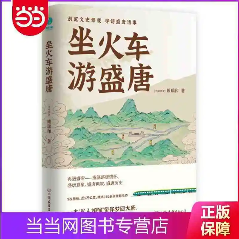 

Книга Истории путешествий на поезде Sheng Tang Dangdang