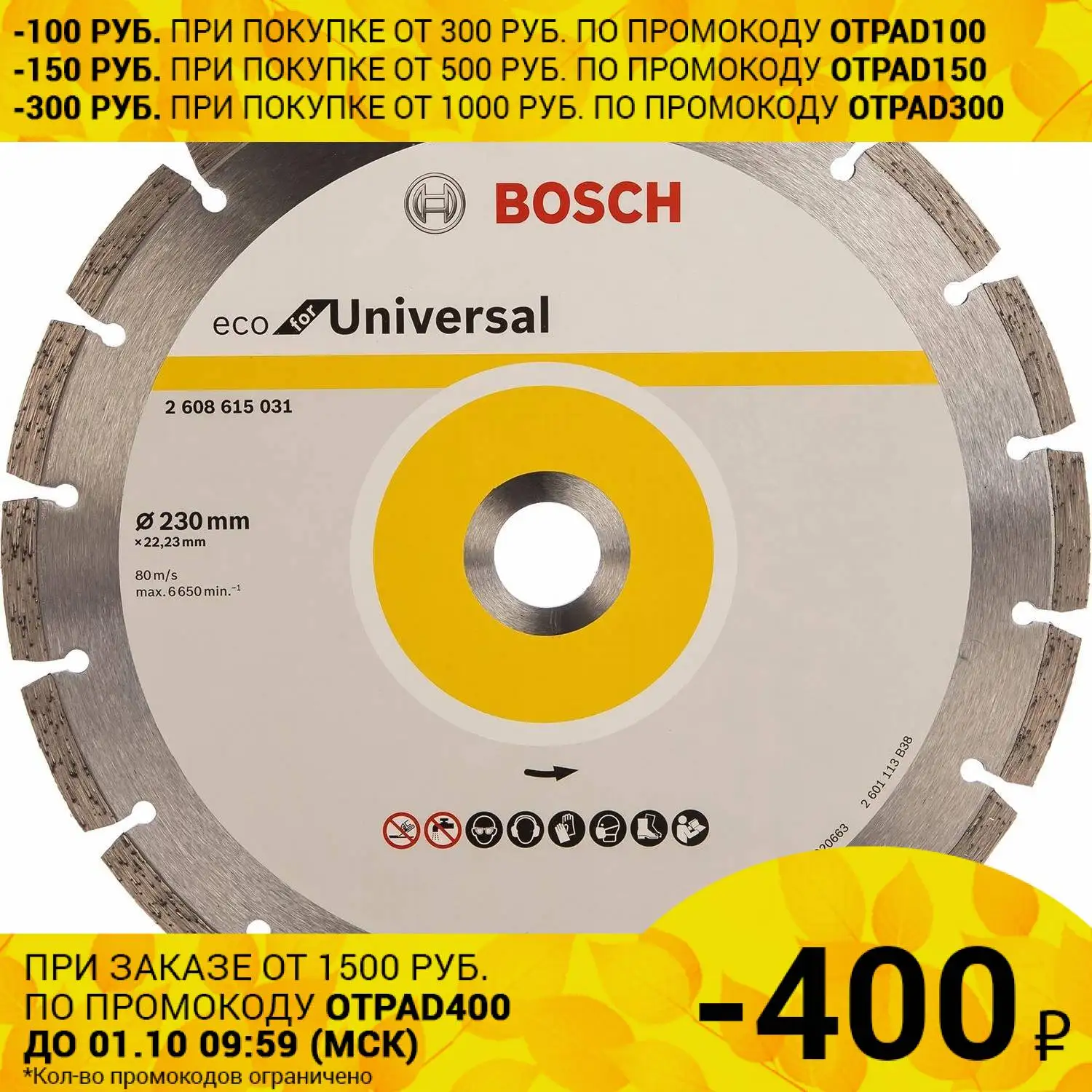 Диск алмазный BOSCH Ф230 универсальный ECO (031) (диаметр 230 мм до 6650 об/мин