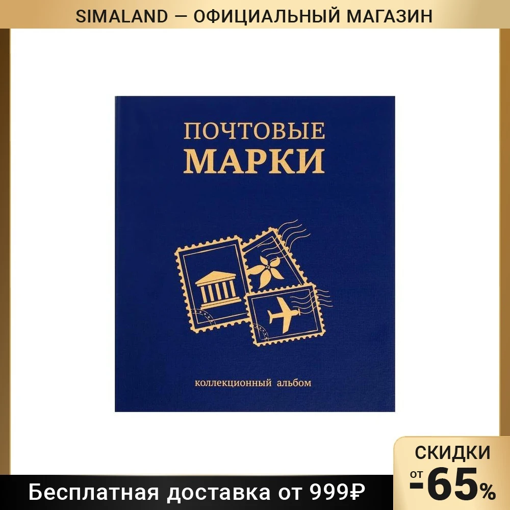 Альбом вертикальный для марок Почтовые марки 230 х 270 мм (бумвинил узкий корешок) с