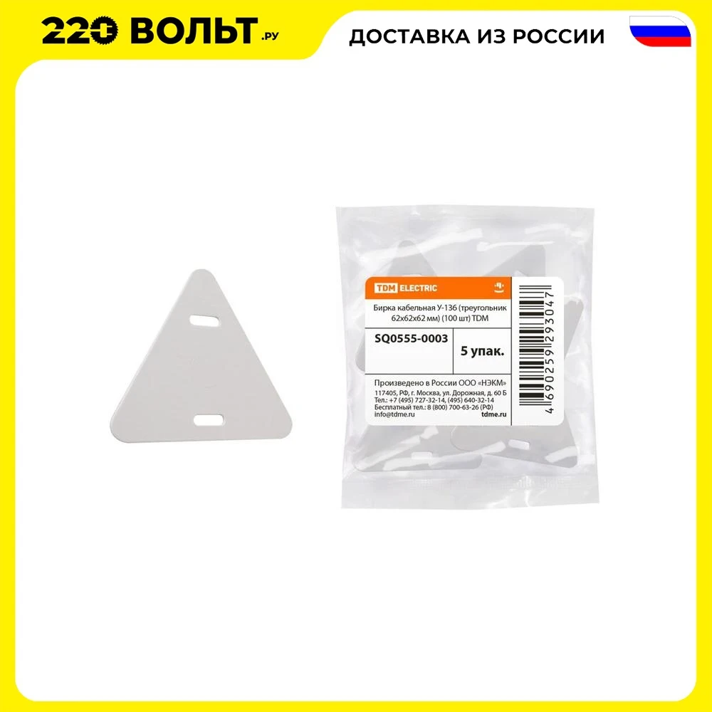 Бирка ТДМ SQ0555-0003 кабельная у-136 треугольник 62х62х62мм 100 шт | Строительство и ремонт