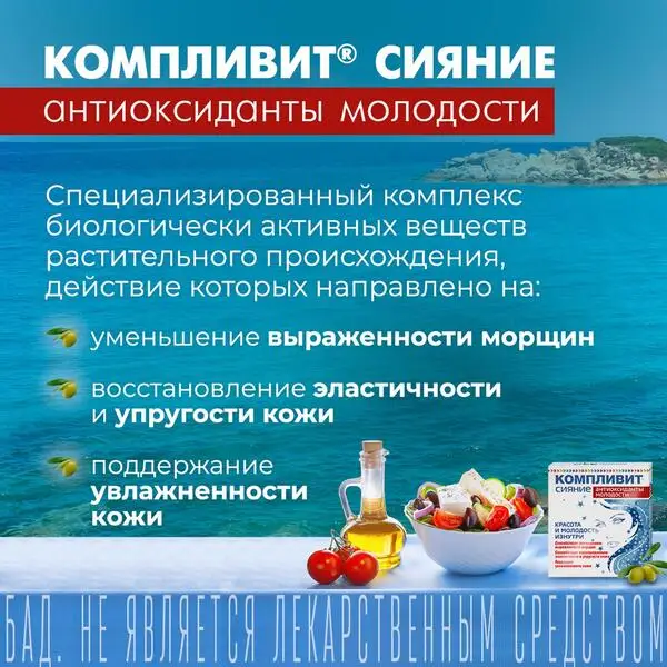 Компливит Сияние Антиоксиданты молодости витамины + минералы капс. 30 шт. | Красота