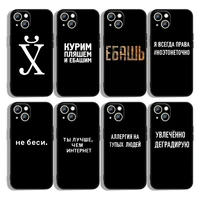 russian quote slogan for iphone 13 12 mini 11 xs pro max xr x 8 7 6s 6 plus 5 5s se 2020 black phone case cover capa