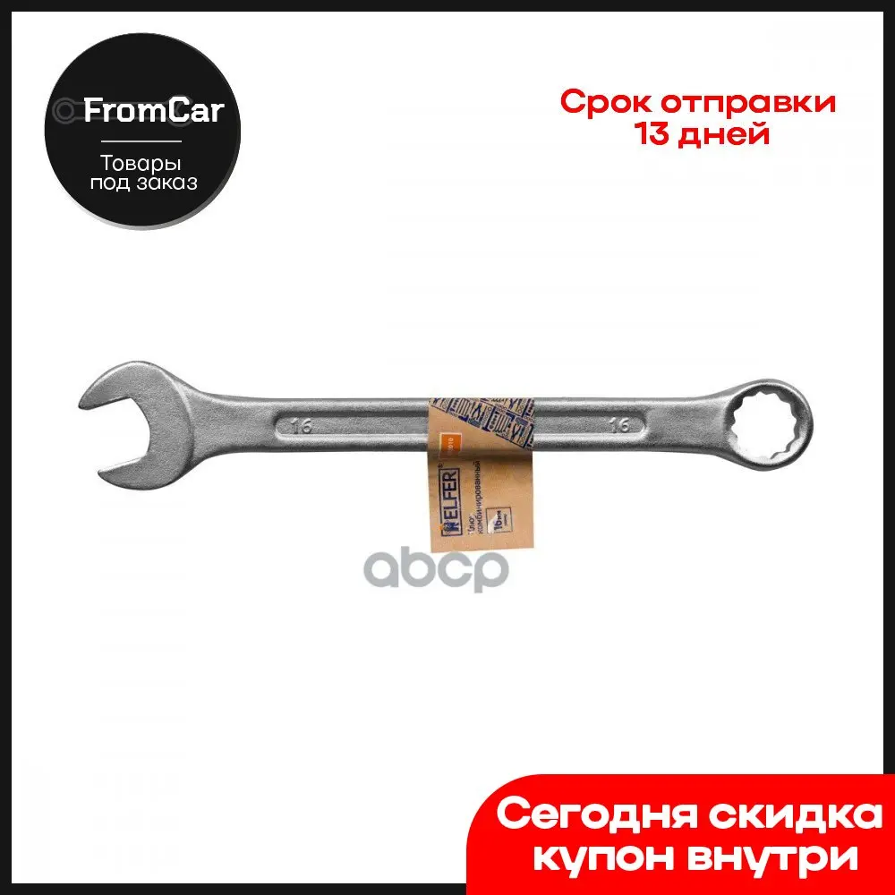 Гаечный ключ комбинированный 16x16мм Helfer арт. HF002010 Vape Угловая шлифмашина бит aegis boost автомобильный инструмент МТЗ УАЗ патриот В.