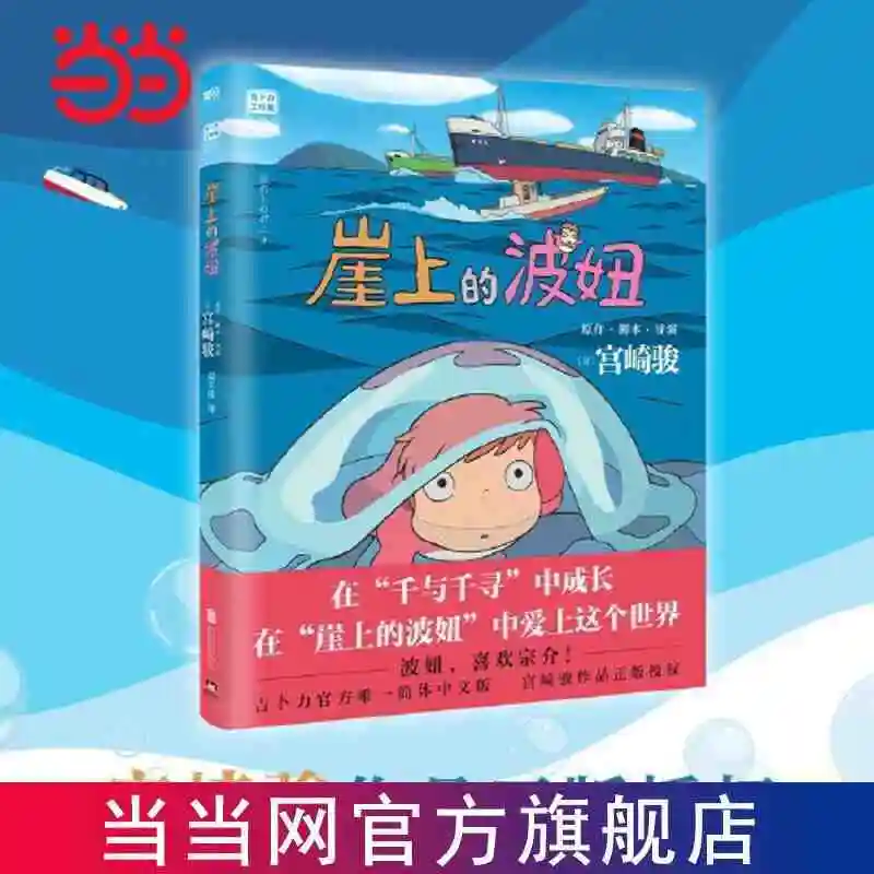 

Ponyo на скале Хаяо Миядзаки упрощенная китайская версия японский духовный лечебный аниме Графический новый альбом