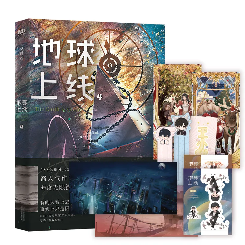 

New The Earth is Online Novel Том 4 Tang Mo, Fu Wenduo, расчет неистовства, бесконечный поток, романы, китайское издание